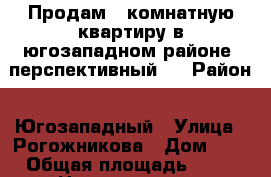 Продам 2 комнатную квартиру в югозападном районе “перспективный “ › Район ­ Югозападный › Улица ­ Рогожникова › Дом ­ 5 › Общая площадь ­ 60 › Цена ­ 2 290 000 - Ставропольский край, Ставрополь г. Недвижимость » Квартиры продажа   . Ставропольский край,Ставрополь г.